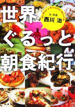 【中古】 世界ぐるっと朝食紀行 新潮文庫／西川治【著】