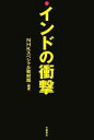  インドの衝撃／NHKスペシャル取材班