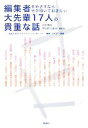  編集者をめざすならぜひ聞いておきたい大先輩17人の貴重な話 法政大学エクステンション・カレッジ編集・ライター講座／平松南(著者)