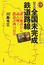 【中古】 図解　新説全国未完成鉄道路線 謎の施設から読み解く鉄道計画の真実／川島令三【著】