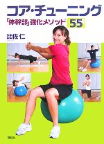 【中古】 コア・チューニング 「体幹部」強化メソッド55 講談社の実用BOOK/比佐仁【著】