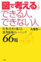  「図で考える」ことができる人、できない人 仕事と人生を変える思考技術トレーニング66題／久恒啓一