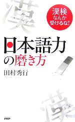 【中古】 日本語力の磨き方 漢検なんか受けるな！／田村秀行【著】のサムネイル