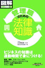 【中古】 管理職のための法律知識 通勤大学文庫 図解法律コース2／小澤和彦【監修】，総合法令出版【編】
