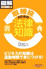  取締役のための法律知識 通勤大学文庫 図解法律コース3／小澤和彦，総合法令出版