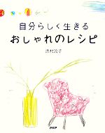 【中古】 おしゃれのレシピ 自分らしく生きる／西村玲子【著】