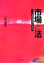 【中古】 市場と法 いま何が起きているのか／三宅伸吾【著】