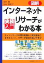  図解　インターネットリサーチがわかる本 ネットリサーチの基本知識から実務手順とそのポイント、リサーチ会社の選び方まで 実務入門／酒井隆，酒井恵都子