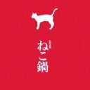 【中古】 公式写真集『ねこ鍋』/講談社MouRa【企画・編】