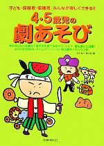 【中古】 4・5歳児の劇あそび 子ども・保育者・保護者 みんなが楽しくできる ／わたなべめぐみ【著】