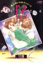 Asuka Cielc - 【中古】 秘密 ジュネC魔法使いの弟子シリーズ／南川恵(著者)