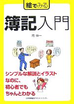 【中古】 絵でみる簿記入門 絵でみるシリーズ／南伸一【著】