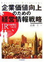  企業価値向上のための経営情報戦略 IRの本質について／近藤一仁