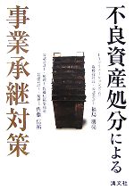 【中古】 不良資産処分による事業承継対策／福島朋亮，佐藤信祐【著】