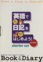 【中古】 「英語で日記」をはじめよう! スターターセット/井口紀子(著者)