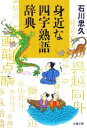 【中古】 身近な四字熟語辞典 文春文庫/石川忠久【著】