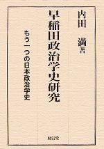 【中古】 早稲田政治学史研究 もう一つの日本政策学史／内田満【著】