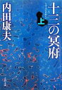 【中古】 十三の冥府(上) 文春文庫/内田康夫【著】