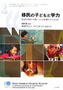 【中古】 移民の子どもと学力 社会的背景が学習にどんな影響を与えるのか　OECD‐PISA2003年調査　移民生徒の国際比較報告書／OECD【編著】，斎藤里美【監訳】，木下江美，布川あゆみ【訳】