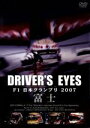 【中古】 Driver’s　Eyes　F1　日本グランプリ2007　富士／（モータースポーツ）,川井一仁（解説）,土屋圭市（解説）