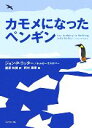  カモメになったペンギン／ジョン・P．コッター(著者),ホルガー・ラスゲバー(著者),藤原和博(訳者),野村辰寿