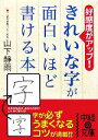  きれいな字が面白いほど書ける本 好感度がアップ！ 中経の文庫／山下静雨