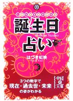 【中古】 誕生日占い しあわせを引き寄せる　3つの数字で現在・過去世・未来の姿がわかる 中経の文庫／はづき虹映【著】