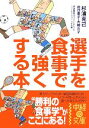 【中古】 選手を食事で強くする本 中経の文庫／杉浦克己【著】