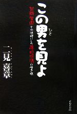 【中古】 この男を見よ 智辯学園を一流校にした藤田照清の生き様／二見喜章【著】