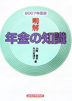 【中古】 明解　年金の知識(2007年度版) ／山崎泰彦，大川志津子【著】 【中古】afb