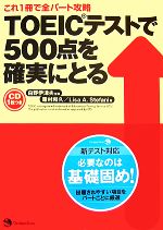 【中古】 TOEICテストで500点を確実にとる／白野伊津夫【監修】，霜村和久，リサ・A．ステファニ【著】 【中古】afb