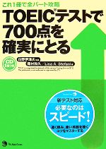 【中古】 TOEICテストで700点を確実にとる／白野伊津夫【監修】，霜村和久，リサ・A．ステファニ【著】 【中古】afb