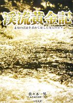 【中古】 渓流黄金記 未知の渓流を求めて旅した充実の日々／佐々木一男【著】