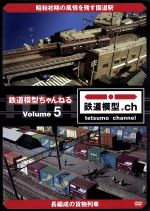 【中古】 鉄道模型ちゃんねる　volume．5／（趣味／教養）