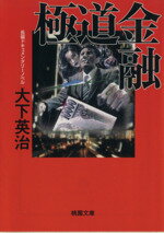 【中古】 極道金融 桃園文庫／大下英治(著者)