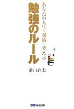 【中古】 あなたの人生を劇的に変える勉強のルール／浜口直太【著】