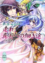 【中古】 走れ、真実への細き途 幻獣降臨譚 講談社X文庫ホワイトハート／本宮ことは【著】