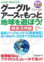 【中古】 超図解 Web2．0グーグルアースでもっと地球を遊ぼう！徹底活用編 超図解シリーズ／澤村徹，エクスメディア【共著】
