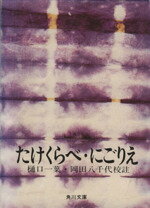 【中古】 たけくらべ・にごりえ 角川文庫／樋口一葉(著者),岡田八千代(著者)