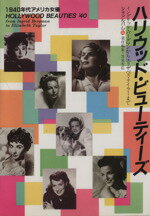 【中古】 ハリウッド・ビューティーズ／筈見有弘(著者)