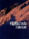 【中古】 残照の山/白籏史朗(著者)