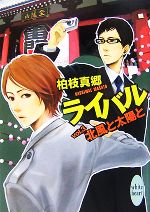 柏枝真郷【著】販売会社/発売会社：講談社発売年月日：2007/11/05JAN：9784062559829