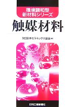 【中古】 触媒材料 環境調和型新材料シリーズ/日本セラミックス協会【編】