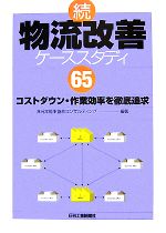 日本能率協会コンサルティング【編著】販売会社/発売会社：日刊工業新聞社発売年月日：2007/10/30JAN：9784526059568