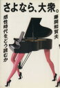 【中古】 さよなら、大衆/藤岡和賀夫(著者)