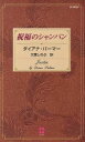 【中古】 祝福のシャンパン 100LOVE 10