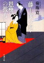  藤十郎の恋・恩讐の彼方に 新潮文庫／菊池寛