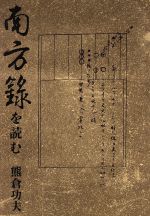 【中古】 南方録を読む／熊倉功夫(著者)