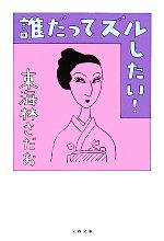 楽天市場】東海林さだお 誰だっての通販