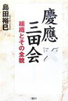 【中古】 慶應三田会 組織とその全貌／島田裕巳【著】